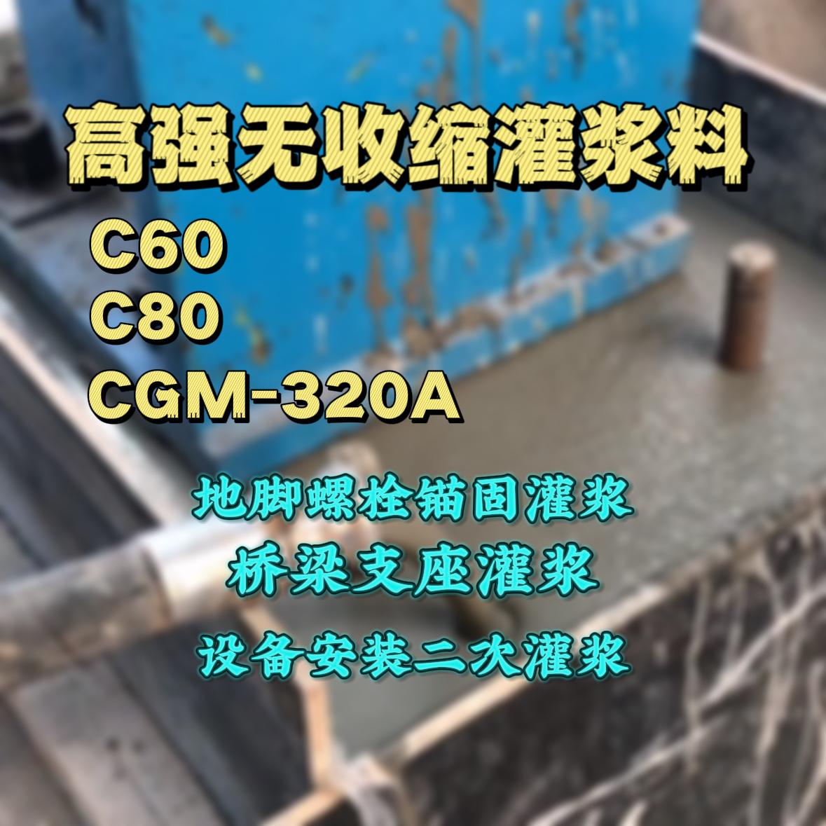 乐业C60灌浆料